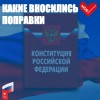 В ходе развития нашей страны меняется и её Конституция. Сегодня Россия достигла достаточно высокого уровня развития, чтобы закрепить в Основном законе новые стандарты социальных гарантий, принципы суверенитета, защитить базовые ценности нашего общества.