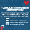 В ходе развития нашей страны меняется и её Конституция. Сегодня Россия достигла достаточно высокого уровня развития, чтобы закрепить в Основном законе новые стандарты социальных гарантий, принципы суверенитета, защитить базовые ценности нашего общества.