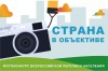 Продолжается фотоконкурс Всероссийской переписи населения «Страна в объективе»