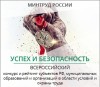 Об участии во Всероссийском конкурсе  «Успех и безопасность – 2018»  (09.01.2019)