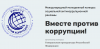 О Международном молодежном конкурсе социальной антикоррупционной рекламы «Вместе против коррупции!» Информация размещена по согласованию с прокуратурой Саратовской области