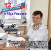Во все времена главной ценностью в нашей стране были люди: бесстрашные, трудолюбивые, самоотверженные, красивые и щедрые. В преддверии Дня России мы хотим рассказать о врачах, учителях, рабочих, о тех, кем гордится наш поселок и вся Россия. Присоединяйтесь к нам! Расскажите о себе и своей профессии в рамках фотопроекта "#МыРоссия".