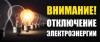 Уважаемые жители п. Михайловский! 12 сентября 2020 года с 12:00 до 13:00 часов будет произведено кратковременное отключение электроснабжения следующих социально значимых объектов поселка Октябрьский: ул. Химиков, ГАУ СО «Михайловский ПНИ», СПСЧ №3, МДОУ д/с №1 «Сказка» (здание №2), пункт полиции № 6 МУ МВД РФ «Балаковское», в связи с плановыми работами по подготовке к зимнему отопительному периоду.