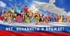 Нет ненависти и вражде!