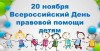 В рамках мероприятий, проводимых Уполномоченным по правам ребенка в Саратовской области, посвященных Всемирному Дню ребенка, 20 ноября 2020 года на территории муниципального образования п. Михайловский запланировано проведение Единого дня правовой помощи детям.
