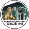 Сегодня, 14 января 2021 г., в МОУ «СОШ МО п. Михайловский» стартовала Международная патриотическая Акция «Панфилов с нами!»