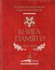 Книга Памяти! В Саратовской области продолжается работа по изданию Книги Памяти о тех, кто не вернулся с фронта — погиб в бою, умер от ран в госпиталях, пропал без вести и погиб в фашистском плену.