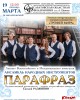 Уважаемые жители п. Михайловский! Приглашаем Вас 19 марта в 12:00 часов в МКУК "Дом культуры" МО п. Михайловский на концерт ансамбля народных инструментов "ПАРАФРАЗ" Саратовской областной филармонии им. А. Шнитке, художественный руководитель Е. Разживин. Справки по телефону 2-21-69