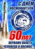 Уважаемые жители п. Михайловский! Поздравляю вас с юбилейным Днём космонавтики!