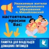 Памятка для владельцев домашних питомцев!
