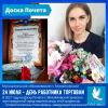 День работника торговли
