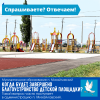 Завершение благоустройства детской площадки в микрорайоне Солнечный – частый вопрос, возникающий у жителей п. Михайловский. 