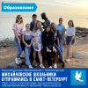 Учащиеся «Менделеевского класса» михайловской школы принимают участие в 73 межрегиональной Биос-школе в городе Санкт-Петербург