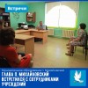 Глава муниципального образования встретился с сотрудниками учреждений