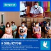 И снова встречи!