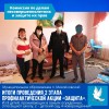Итоги профилактической акции "Защита"