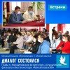 Диалог состоялся