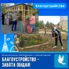 Благоустройство - забота общая