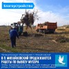 В п. Михайловский продолжаются работы по вывозу мусора. 