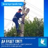 Да будет свет! Идет ремонт уличного освещения