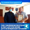  Глава муниципального образования п. Михайловский Алексей Михайлович Романов поблагодарил за работу депутатов Собрания депутатов МО п.Михайловский Саратовской области прошлого созыва. 