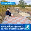 Продолжаются работы по благоустройству зоны отдыха на территории рощи Памяти в поселке Новооктябрьский. 