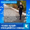 "Человек идущий": присоединяйтесь к команде!