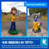 На детской площадке установлены объемные фигуры