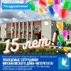  ГАУ СО "Михайловский дом-интернат для граждан, имеющих психические расстройства"  - 15 лет!