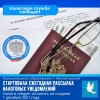 Стартовала ежегодная рассылка налоговых уведомлений
