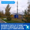 В детском саду п. Новооктябрьский ведутся работы по установке газового котла наружного размещения