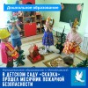 В детском саду "Сказка" прошел месячник пожарной безопасности
