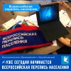 Уже сегодня начинается Всероссийская перепись населения
