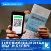 В Саратовской области введут QR-коды