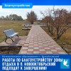 Работы по благоустройству зоны отдыха в п. Новооктябрьский подходят к завершению!