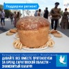 Давайте вместе проголосуем за бренд Саратовской области - знаменитый калач!