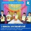 С юбилеем, Саратовский край!