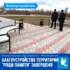 Благоустройство территориии "Рощи памяти" завершено!