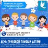 День правовой помощи детям