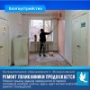 Ремонт поликлиники продолжается!