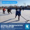 Состоялась товарищеская встреча хоккеистов