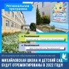 Михайловская школа и детский сад будут отремонтированы в 2022 году! 