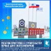 Росатом приступил к строительству первых двух экотехнопарков