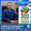 Уважаемые ветераны и сотрудники органов прокуратуры, примите искренние поздравления с профессиональным праздником!