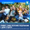 Примите самые искренние поздравления с Днем студента - праздником молодости, больших ожиданий, оптимизма и романтики!