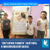 В михайловской школе зажглись "Светлячки памяти"