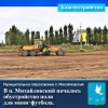 В п. Михайловский началось обустройство поля для мини-футбола. 