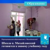 Школа п. Михайловский готовится к новому учебному году