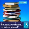Приглашаем михайловцев присоединиться к сбору книг для жителей Донбасса