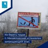 Запрещающий знак установлен на берегу пруда п. Михайловский.